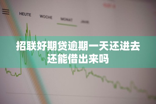 招联好期贷逾期一天还进去还能借出来吗