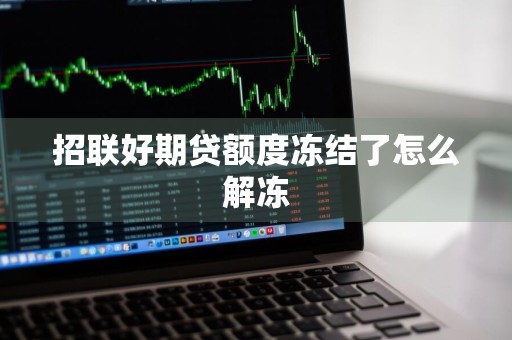 招联好期贷额度冻结了怎么解冻