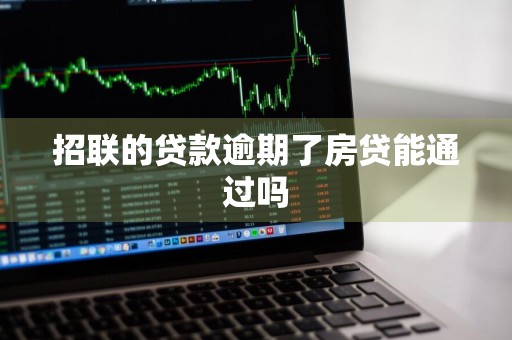 招联的贷款逾期了房贷能通过吗