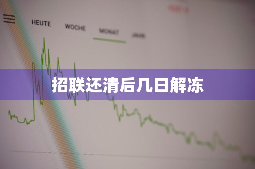 招联还清后几日解冻