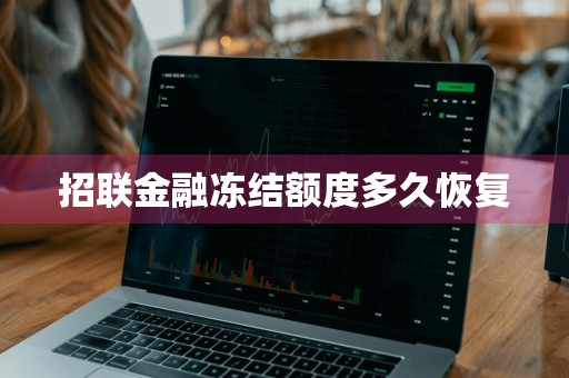 招联金融冻结额度多久恢复