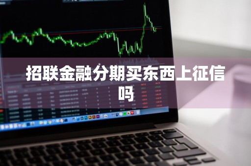 招联金融分期买东西上征信吗