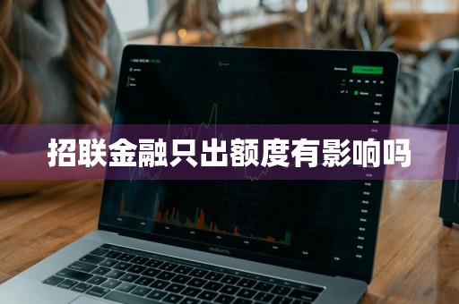 招联金融只出额度有影响吗