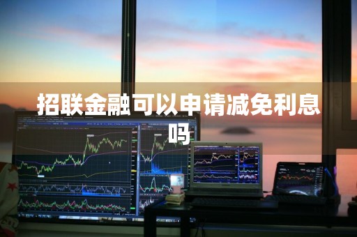招联金融可以申请减免利息吗