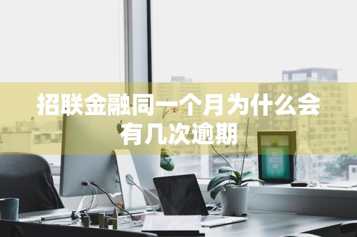 招联金融同一个月为什么会有几次逾期