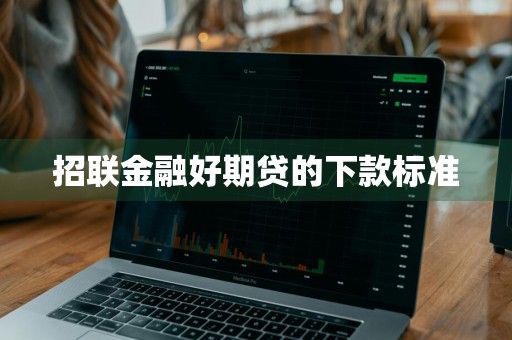 招联金融好期贷的下款标准