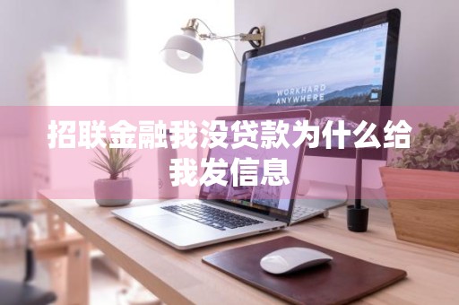 招联金融我没贷款为什么给我发信息