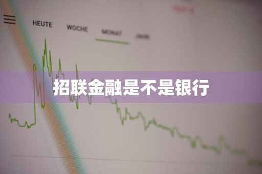 招联金融是不是银行
