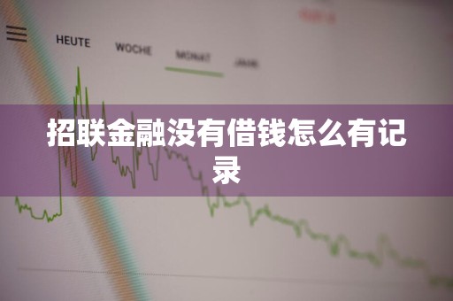 招联金融没有借钱怎么有记录