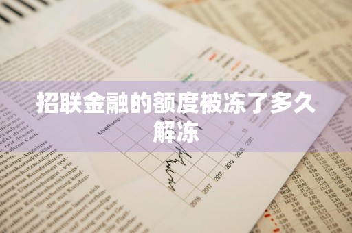 招联金融的额度被冻了多久解冻