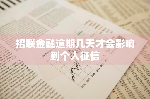 招联金融逾期几天才会影响到个人征信