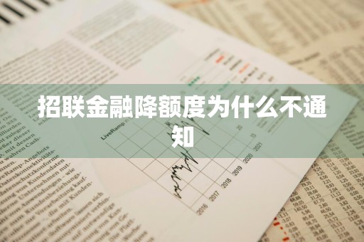 招联金融降额度为什么不通知