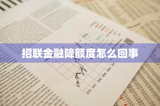 招联金融降额度怎么回事