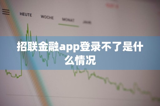 招联金融app登录不了是什么情况