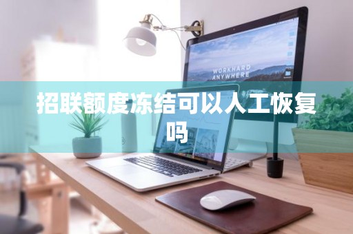 招联额度冻结可以人工恢复吗