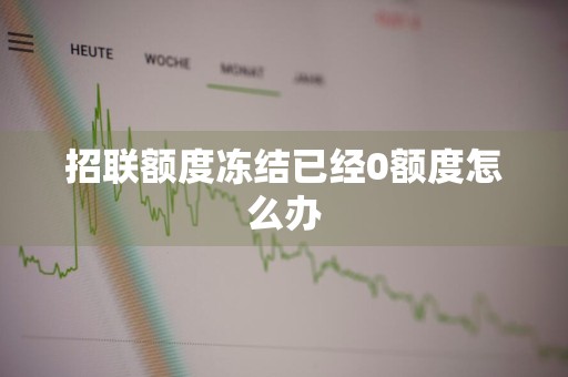 招联额度冻结已经0额度怎么办
