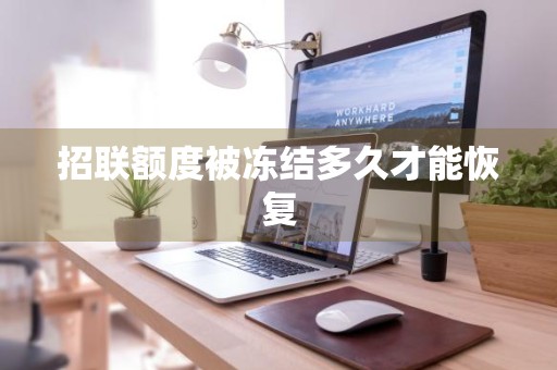 招联额度被冻结多久才能恢复