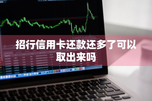 招行信用卡还款还多了可以取出来吗