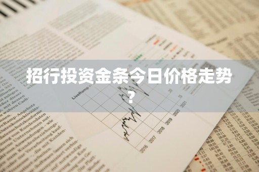 招行投资金条今日价格走势？