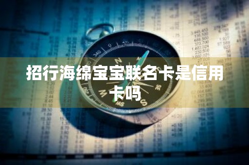 招行海绵宝宝联名卡是信用卡吗