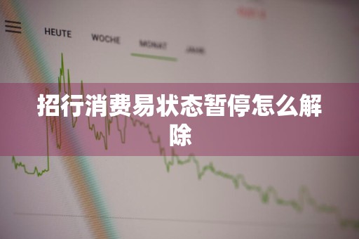 招行消费易状态暂停怎么解除