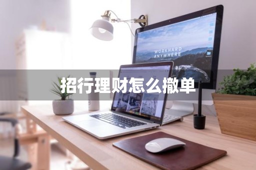 招行理财怎么撤单