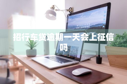 招行车贷逾期一天会上征信吗