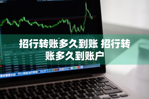 招行转账多久到账 招行转账多久到账户