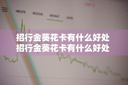 招行金葵花卡有什么好处 招行金葵花卡有什么好处 知乎