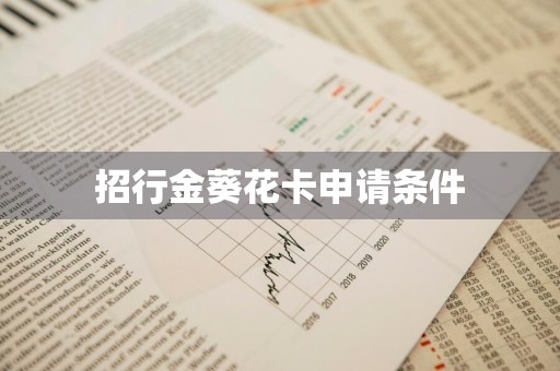招行金葵花卡申请条件