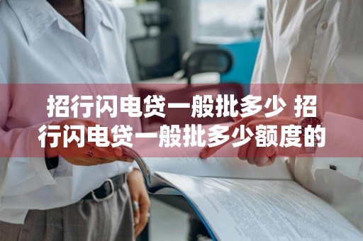 招行闪电贷一般批多少 招行闪电贷一般批多少额度的