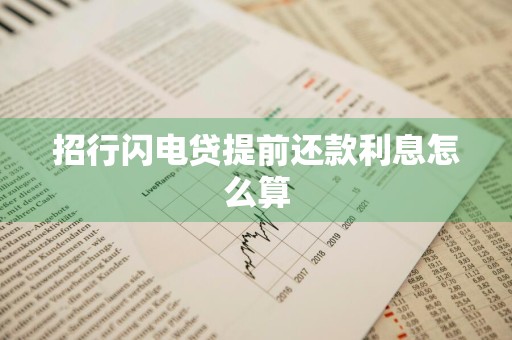 招行闪电贷提前还款利息怎么算