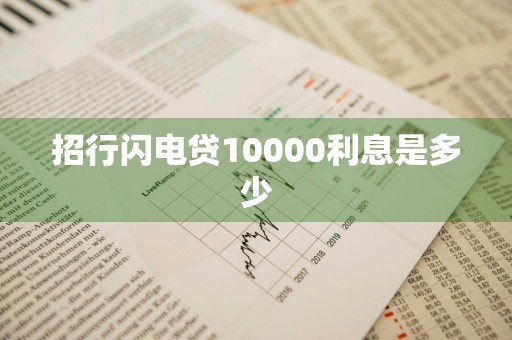 招行闪电贷10000利息是多少