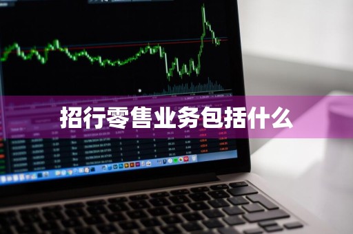 招行零售业务包括什么