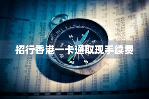 招行香港一卡通取现手续费