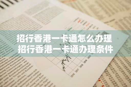 招行香港一卡通怎么办理 招行香港一卡通办理条件