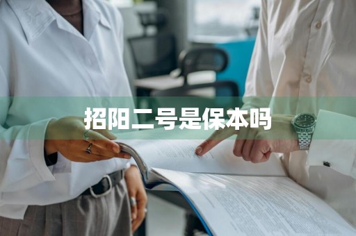 招阳二号是保本吗