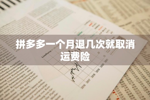 拼多多一个月退几次就取消运费险