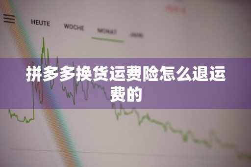 拼多多换货运费险怎么退运费的