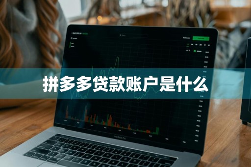 拼多多贷款账户是什么