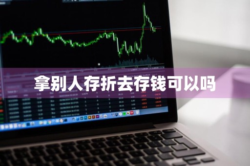 拿别人存折去存钱可以吗
