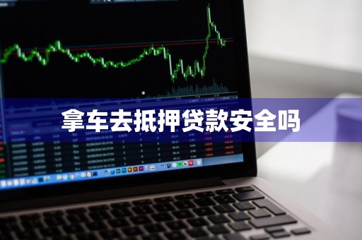 拿车去抵押贷款安全吗
