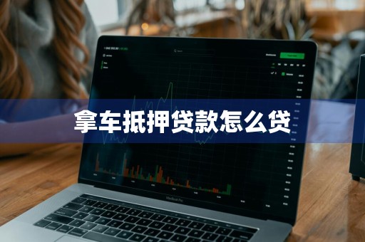 拿车抵押贷款怎么贷