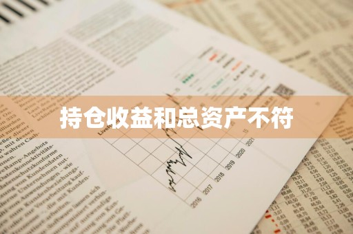 持仓收益和总资产不符