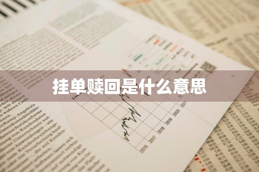 挂单赎回是什么意思