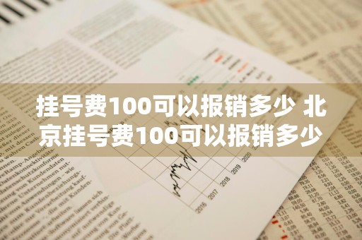 挂号费100可以报销多少 北京挂号费100可以报销多少