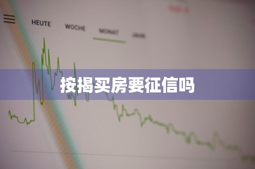 按揭买房要征信吗