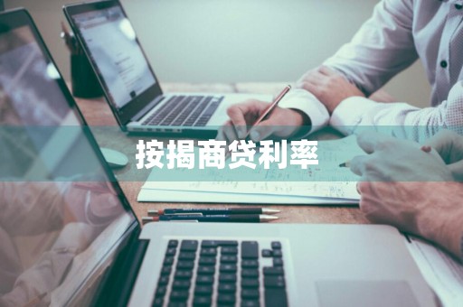 按揭商贷利率 