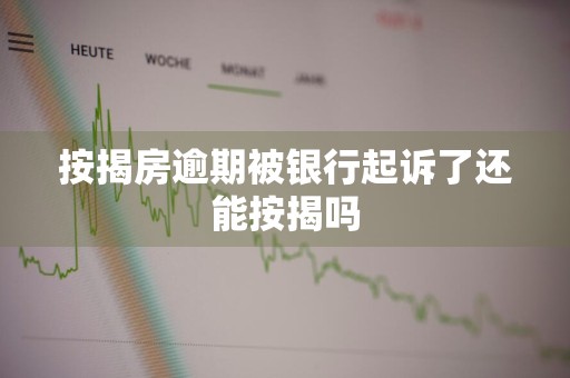 按揭房逾期被银行起诉了还能按揭吗