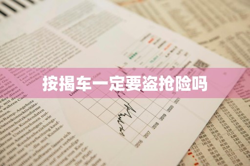 按揭车一定要盗抢险吗